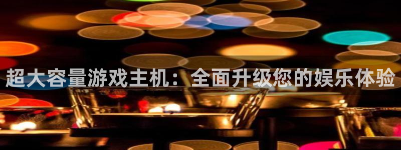 杏运注册：超大容量游戏主机：全面升级您的娱乐体验