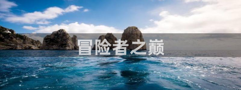 杏运娱乐注册账号入口在哪里：冒险者之巅