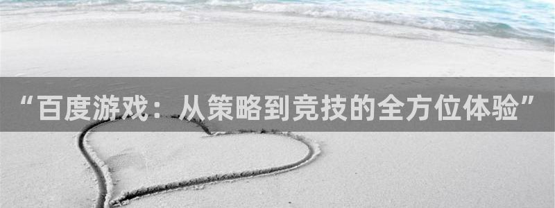 杏运娱乐手机端官网：“百度游戏：从策略到竞技的全方位体验”