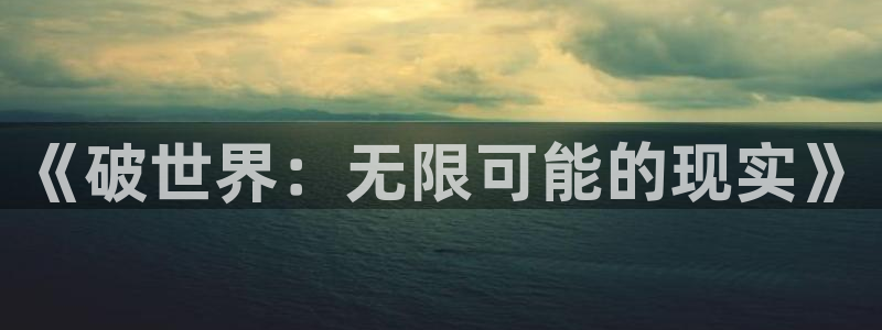 杏运连连：《破世界：无限可能的现实》