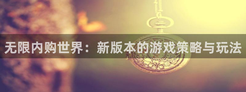 杏运：无限内购世界：新版本的游戏策略与玩法
