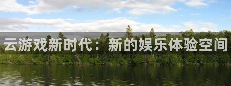 杏运：云游戏新时代：新的娱乐体验空间