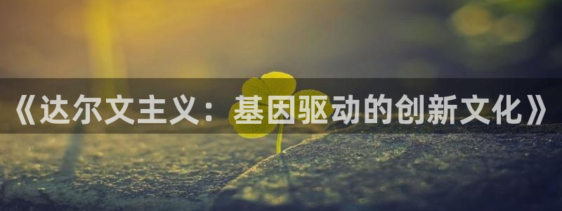杏运：《达尔文主义：基因驱动的创新文化》
