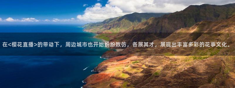 山猫体育免费篮球直播：在<樱花直播>的带动下，周边城市也开始纷纷效仿，各展其才，展现出丰富多彩的花事文化。