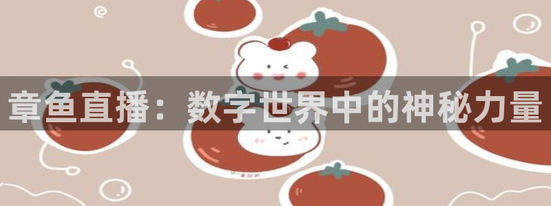 山猫体育nba在线观看免费：章鱼直播：数字世界中的神秘力量