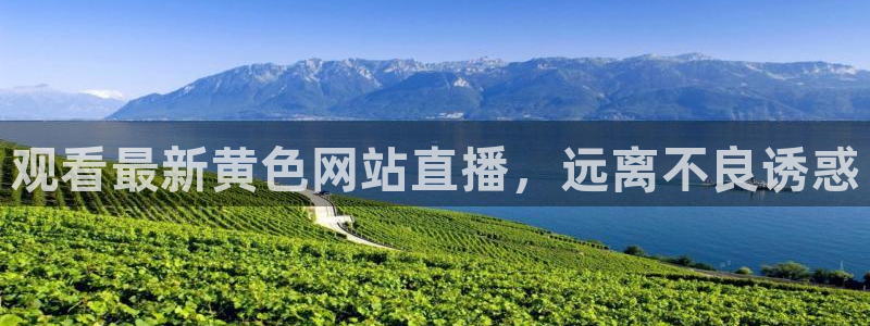 山猫免费直播：观看最新黄色网站直播，远离不良诱惑